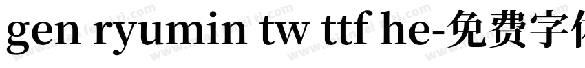 gen ryumin tw ttf he字体转换